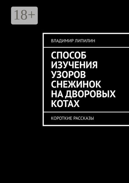 Обложка книги  «Способ изучения узоров снежинок на дворовых котах. Короткие рассказы»