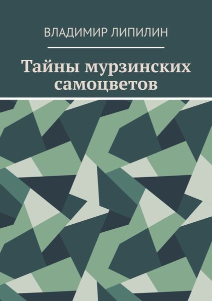 Обложка книги  «Тайны мурзинских самоцветов»