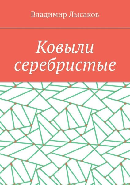 Обложка книги «Ковыли серебристые»