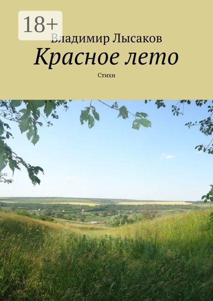 Обложка книги «Красное лето. Стихи»