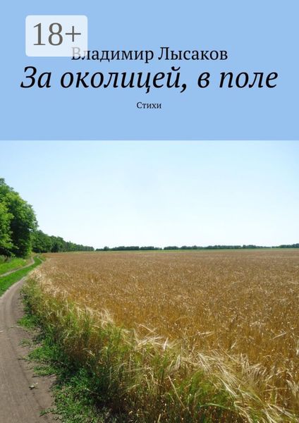 Обложка книги «За околицей, в поле. Стихи»