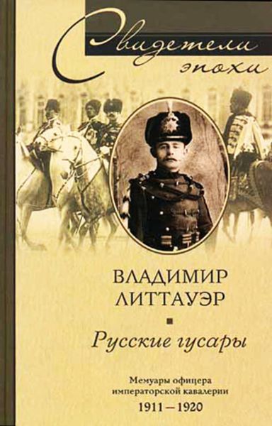 Обложка книги «Русские гусары. Мемуары офицера императорской кавалерии. 1911-1920»