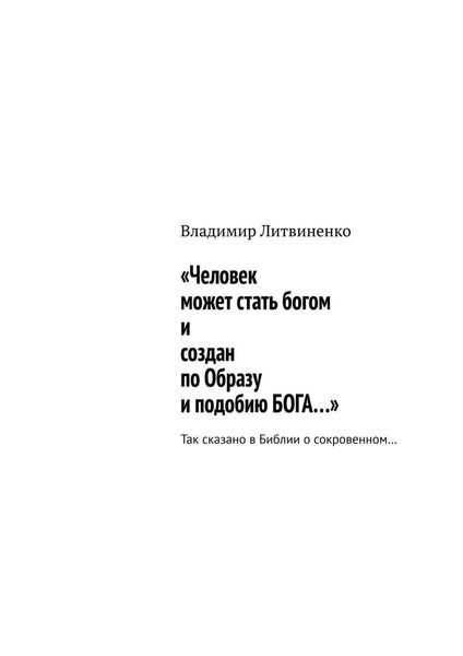Обложка книги ««Человек может стать богом и создан по Образу и подобию БОГА…». Так сказано в Библии о сокровенном…»