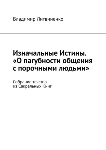Обложка книги «Изначальные Истины. «О пагубности общения с порочными людьми». Собрание текстов из Сакральных Книг»