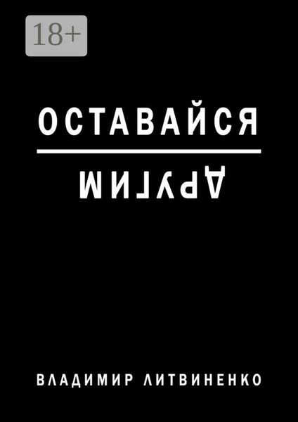 Обложка книги «Оставайся другим»