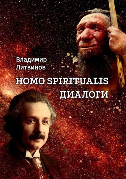 Обложка книги  «Homo Spiritualis. Диалоги»