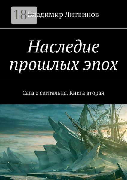 Обложка книги  «Наследие прошлых эпох. Сага о скитальце. Книга вторая»
