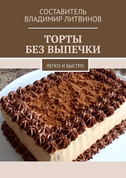Обложка книги  «Торты без выпечки. Легко и быстро»