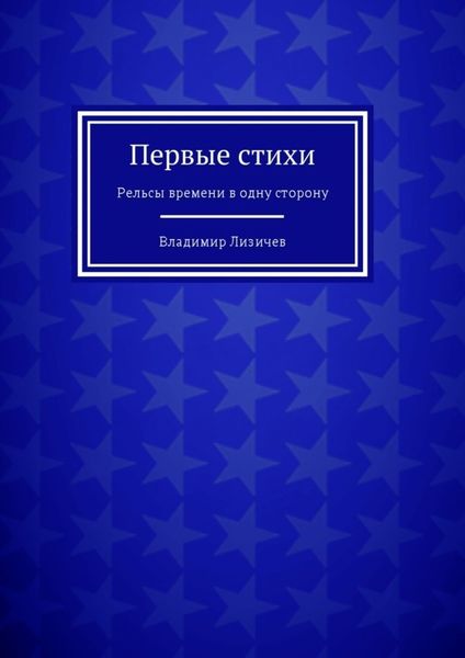 Обложка книги  «Первые стихи. Рельсы времени в одну сторону»
