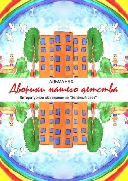 Обложка книги  «Дворики нашего детства»