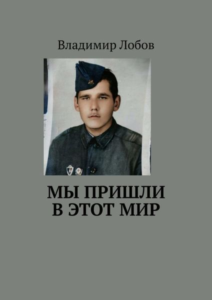 Обложка книги «Мы пришли в этот мир»