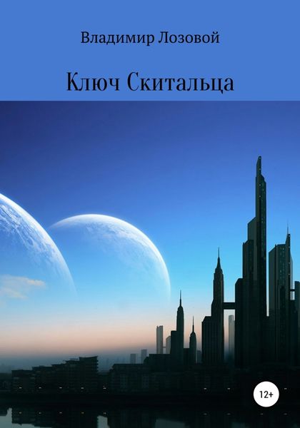 Обложка книги  «Ключ Cкитальца»