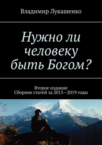 Обложка книги «Нужно ли человеку быть Богом? Второе издание. Сборник статей за 2015—2019 годы»