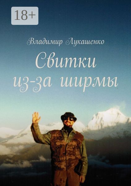 Обложка книги «Свитки из-за ширмы. Часть 1. Отрывки из неопубликованного доклада»
