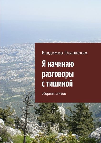 Обложка книги «Я начинаю разговоры с тишиной»