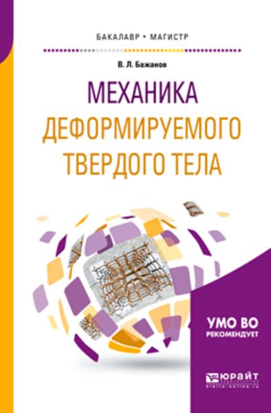 Обложка книги «Механика деформируемого твердого тела. Учебное пособие для бакалавриата и магистратуры»