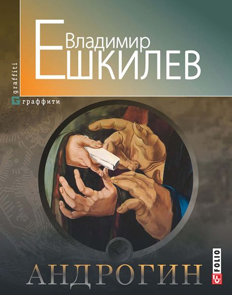 Обложка книги «Андрогин»