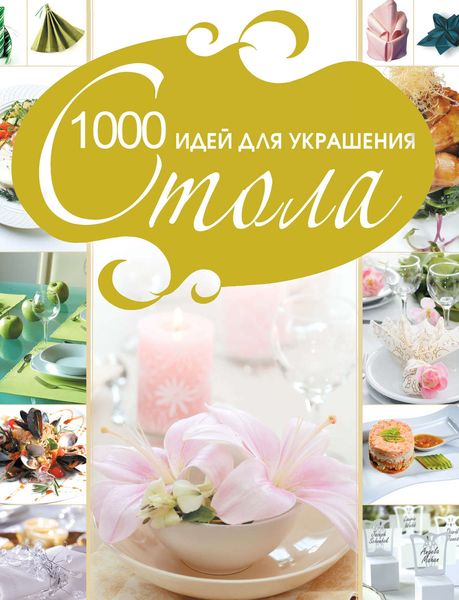 Обложка книги  «1000 идей для украшения стола»