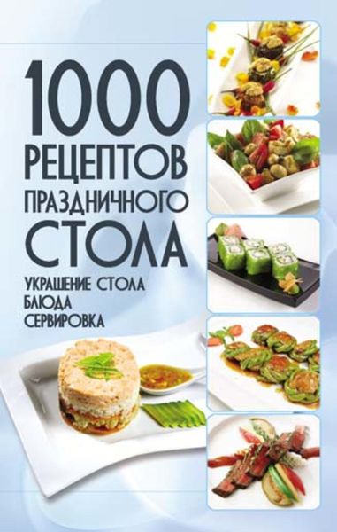 Обложка книги  «1000 рецептов праздничного стола. Украшение стола. Блюда. Сервировка»