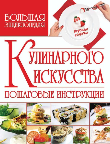 Обложка книги  «Большая энциклопедия кулинарного искусства»