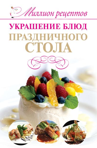 Обложка книги  «Украшение блюд праздничного стола»