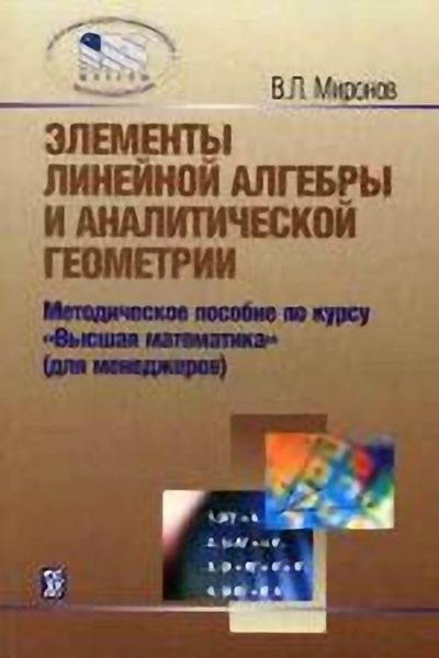 Обложка книги  «Элементы линейной алгебры и аналитической геометрии»
