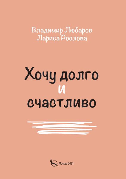Обложка книги  «Хочу долго и счастливо»