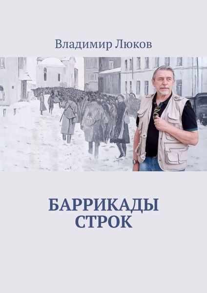 Обложка книги  «Баррикады строк»