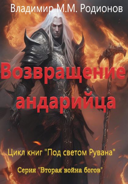 Обложка книги  «Возвращение андарийца»