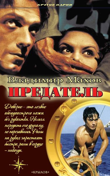 Обложка книги «Предатель»