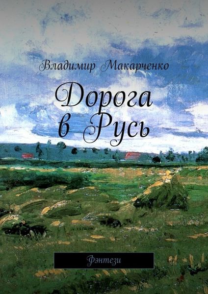 Обложка книги «Дорога в Русь. Фэнтези»