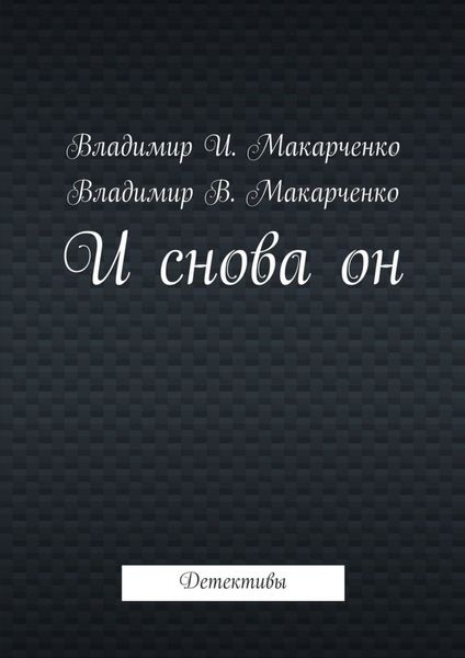 Обложка книги «И снова он. Детективы»