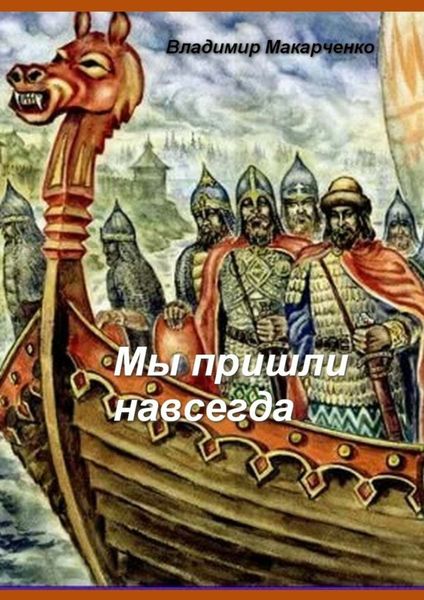 Обложка книги  «Мы пришли навсегда. Историческое фэнтези»