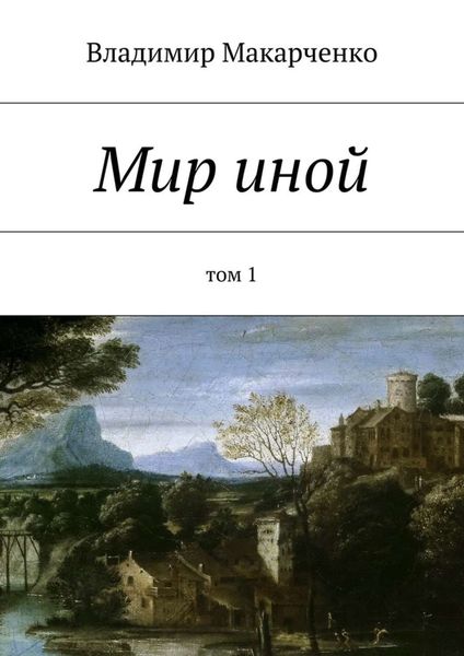 Обложка книги «Мир иной. Том 1»