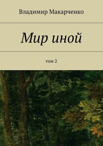 Обложка книги «Мир иной. Том 2»