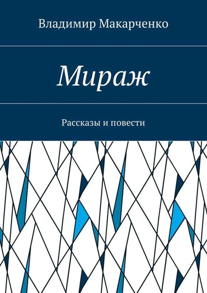 Обложка книги «Мираж. Рассказы и повести»