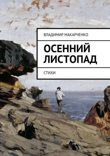 Обложка книги «Осенний листопад. Стихи»