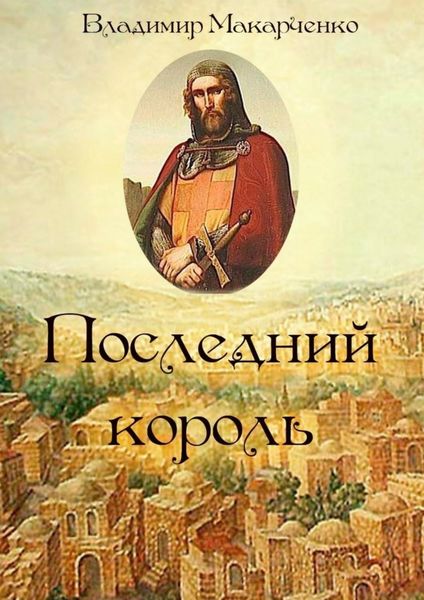 Обложка книги  «Последний король. Историческое фэнтези»