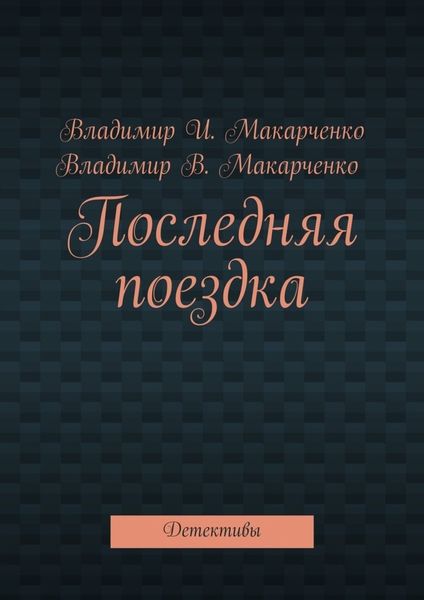 Обложка книги «Последняя поездка. Детективы»