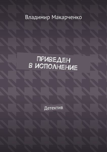 Обложка книги «Приведен в исполнение. Детектив»