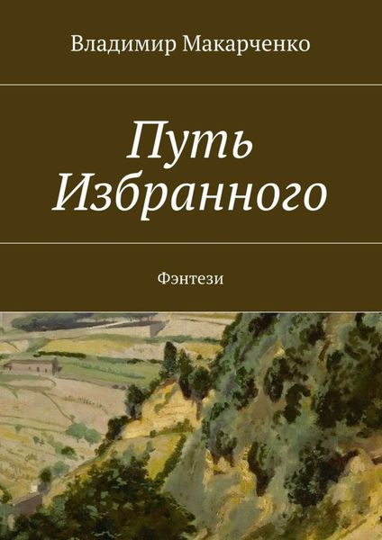 Обложка книги «Путь Избранного. Фэнтези»