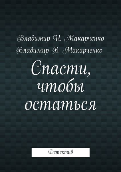 Обложка книги «Спасти, чтобы остаться. Детектив»