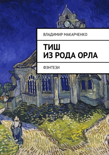 Обложка книги «Тиш из рода Орла. фэнтези»