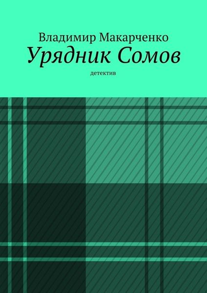 Обложка книги «Урядник Сомов»