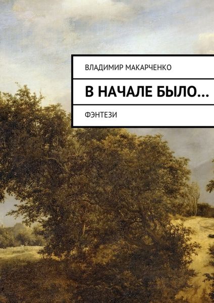 Обложка книги «Вначале было…»