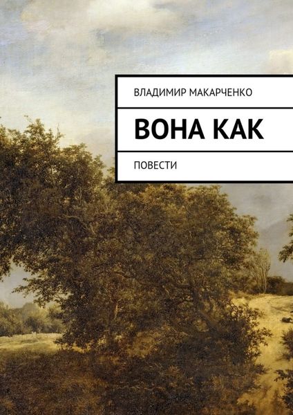 Обложка книги «Вона как. повести»