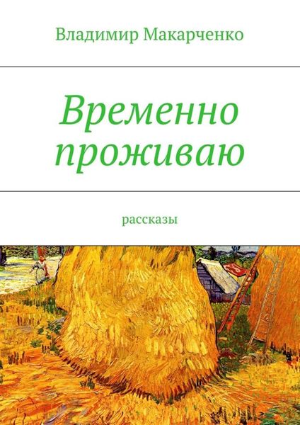 Обложка книги «Временно проживаю»