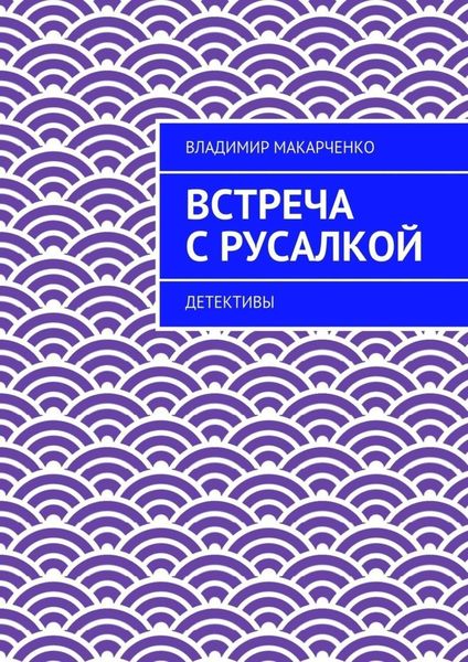 Обложка книги «Встреча с русалкой. Детективы»