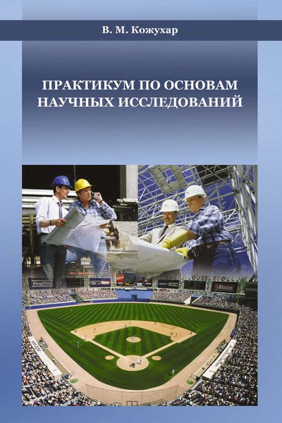 Обложка книги  «Практикум по основам научных исследований»