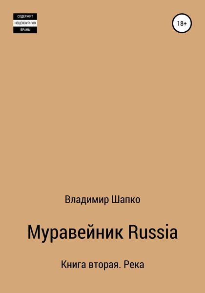 Обложка книги «Муравейник Russia 2. Книга вторая. Парус»
